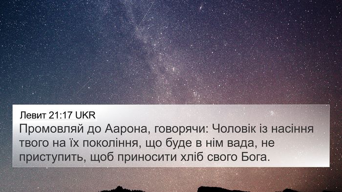 Левит 21:17 UKR Bible Verse Image