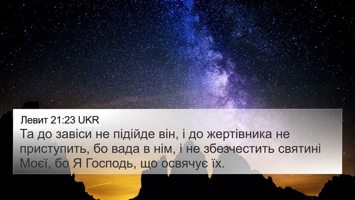 Левит 21:23 UKR Bible Verse Image