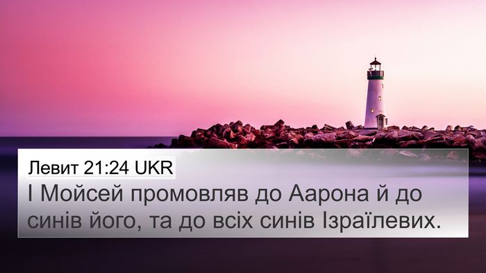 Левит 21:24 UKR Bible Verse Image