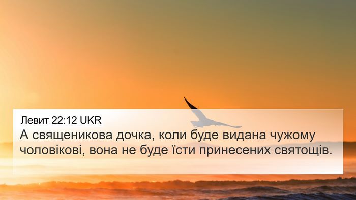 Левит 22:12 UKR 4K Wallpaper - А священикова дочка, коли - 4K Wallpaper Bible Verse