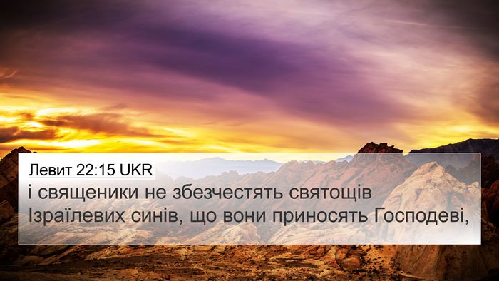 Левит 22:15 UKR Bible Verse Image