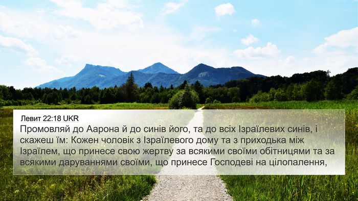 Левит 22:18 UKR Bible Verse Image