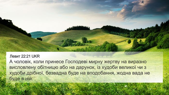 Левит 22:21 UKR Bible Verse Image