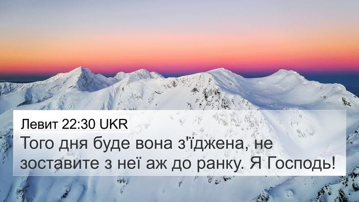 Левит 22:30 UKR 4K Wallpaper - Того дня буде вона - 4K Wallpaper Bible Verse