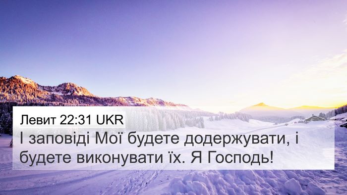 Левит 22:31 UKR 4K Wallpaper - І заповіді Мої будете - 4K Wallpaper Bible Verse