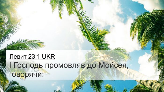 Левит 23:1 UKR Bible Verse Image