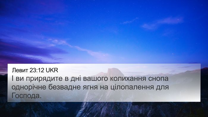 Левит 23:12 UKR Bible Verse Image