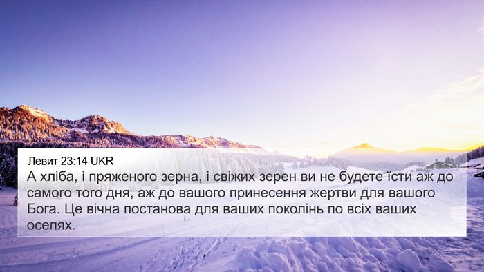 Левит 23:14 UKR Bible Verse Image