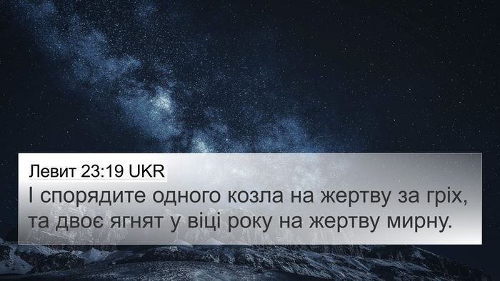 Левит 23:19 UKR 4K Wallpaper - І спорядите одного козла - 4K Wallpaper Bible Verse