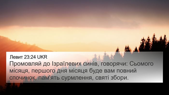 Левит 23:24 UKR Bible Verse Image