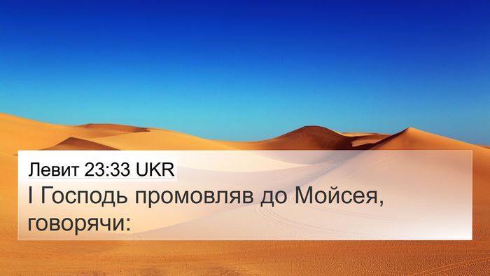 Левит 23:33 UKR Bible Verse Image