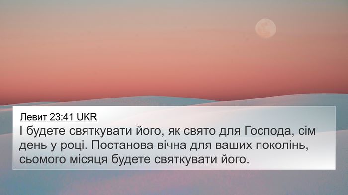 Левит 23:41 UKR 4K Wallpaper - І будете святкувати його, - 4K Wallpaper Bible Verse