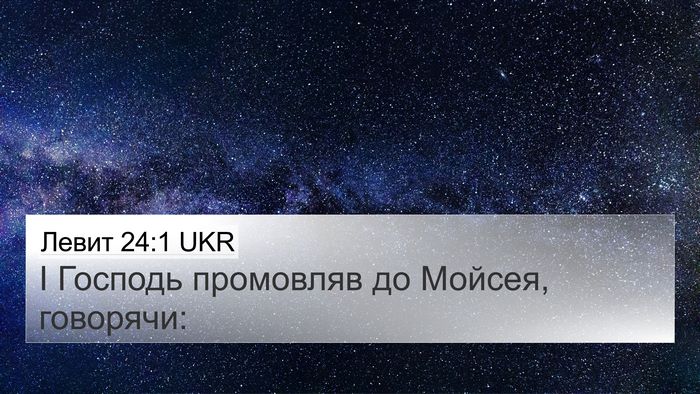 Левит 24:1 UKR Bible Verse Image