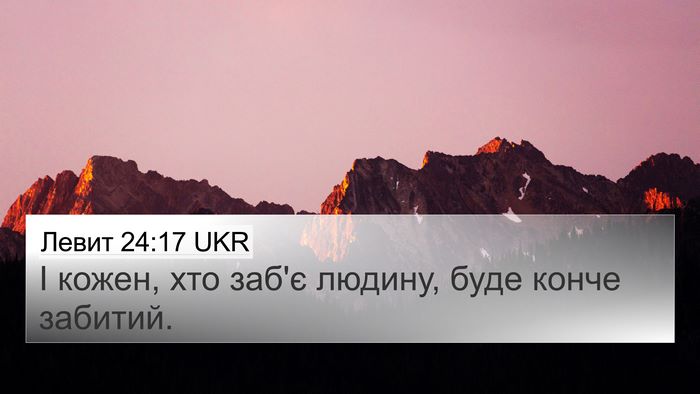 Левит 24:17 UKR Bible Verse Image