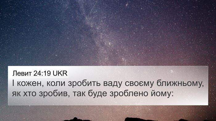 Левит 24:19 UKR Bible Verse Image