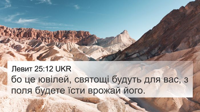 Левит 25:12 UKR 4K Wallpaper - бо це ювілей, святощі - 4K Wallpaper Bible Verse