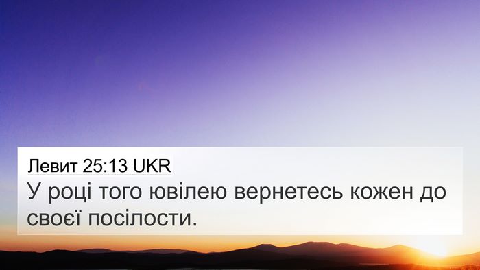 Левит 25:13 UKR Bible Verse Image