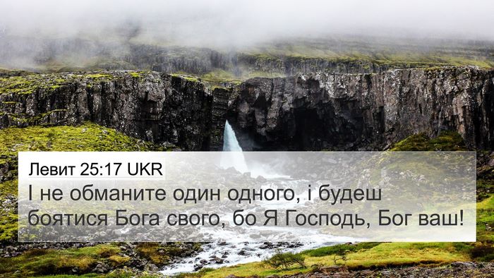 Левит 25:17 UKR Bible Verse Image