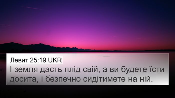 Левит 25:19 UKR 4K Wallpaper - І земля дасть плід свій, а - 4K Wallpaper Bible Verse