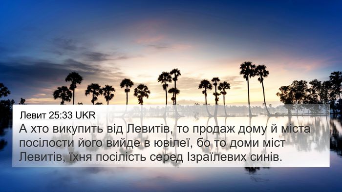 Левит 25:33 UKR 4K Wallpaper - А хто викупить від Левитів, - 4K Wallpaper Bible Verse