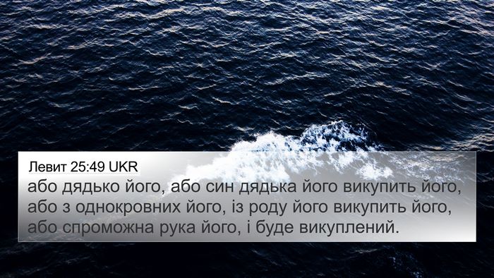 Левит 25:49 UKR Bible Verse Image