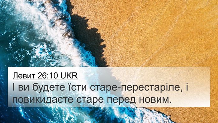 Левит 26:10 UKR Bible Verse Image