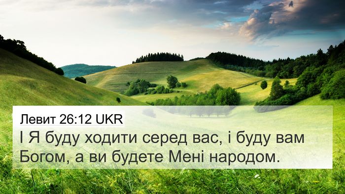 Левит 26:12 UKR Bible Verse Image
