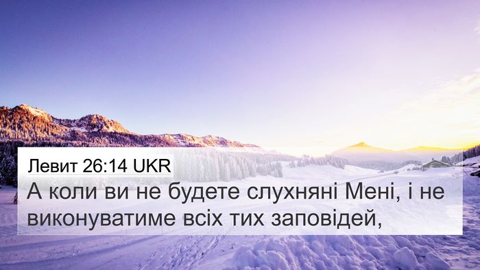 Левит 26:14 UKR Bible Verse Image