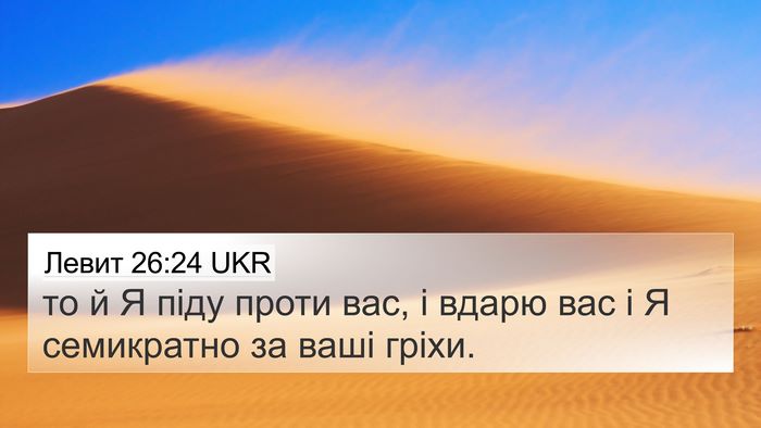 Левит 26:24 UKR Bible Verse Image