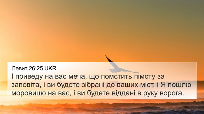 Левит 26:25 UKR Bible Verse Image
