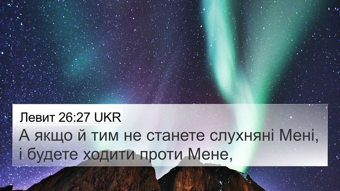 Левит 26:27 UKR Bible Verse Image