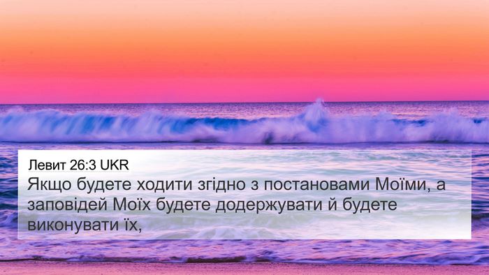 Левит 26:3 UKR Bible Verse Image