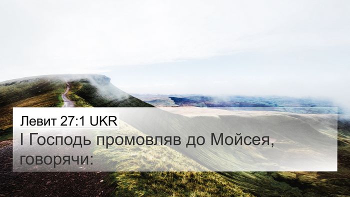 Левит 27:1 UKR 4K Wallpaper - І Господь промовляв до - 4K Wallpaper Bible Verse