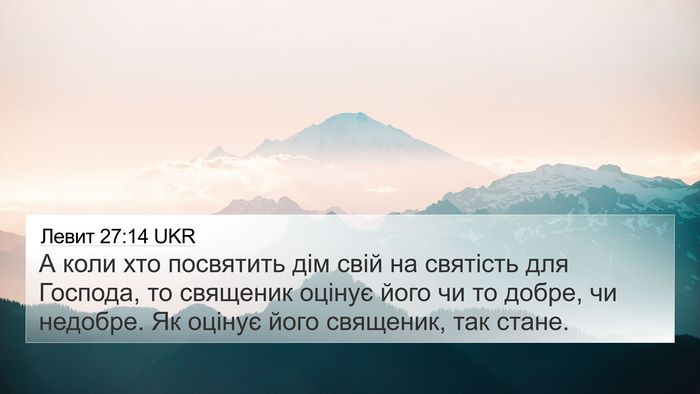 Левит 27:14 UKR Bible Verse Image