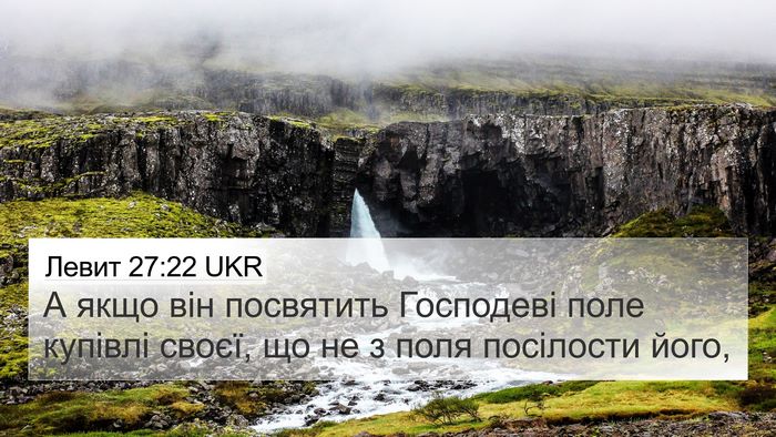 Левит 27:22 UKR 4K Wallpaper - А якщо він посвятить - 4K Wallpaper Bible Verse
