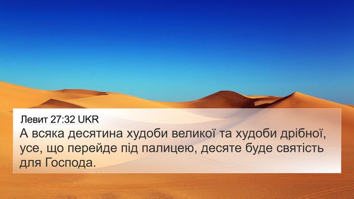 Левит 27:32 UKR 4K Wallpaper - А всяка десятина худоби - 4K Wallpaper Bible Verse