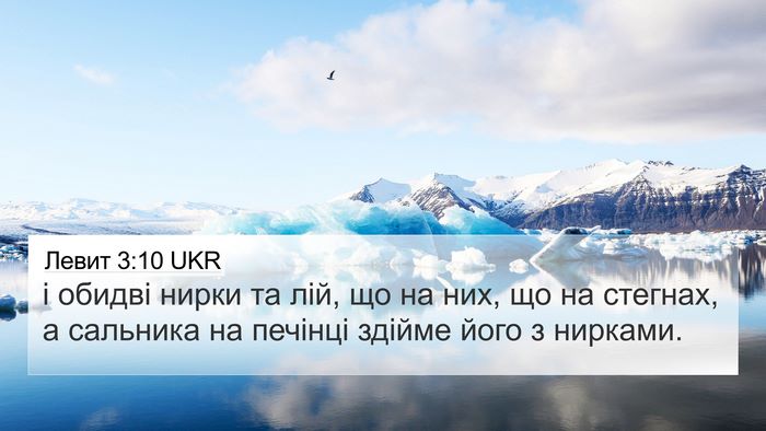 Левит 3:10 UKR Bible Verse Image