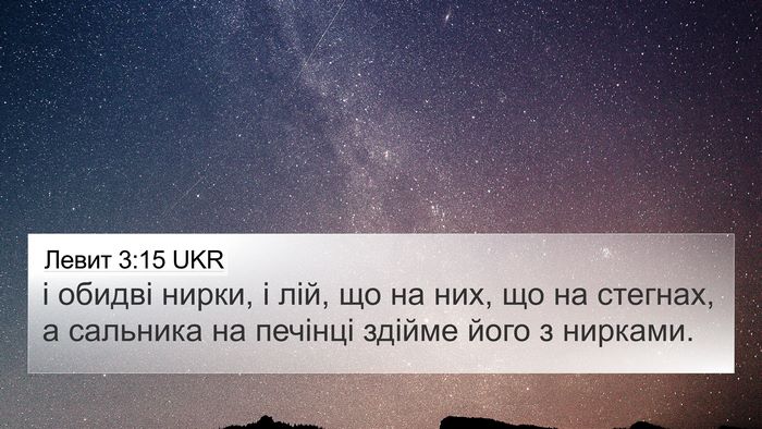 Левит 3:15 UKR Bible Verse Image