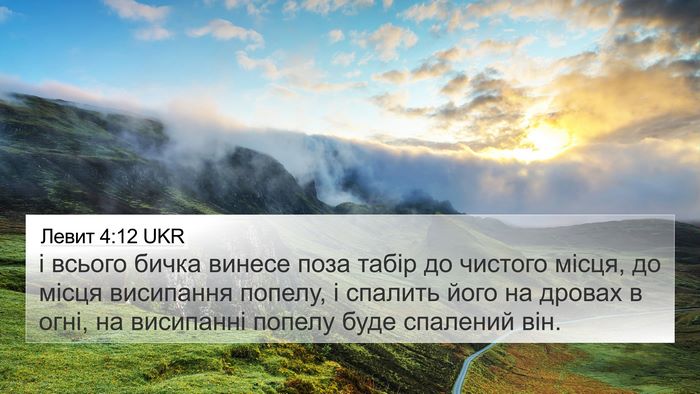 Левит 4:12 UKR Bible Verse Image