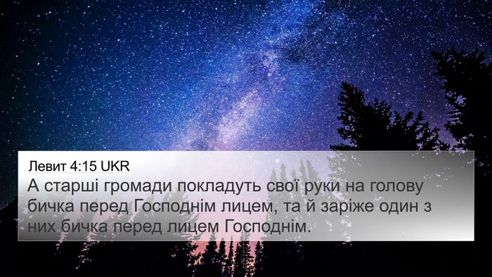 Левит 4:15 UKR Bible Verse Image