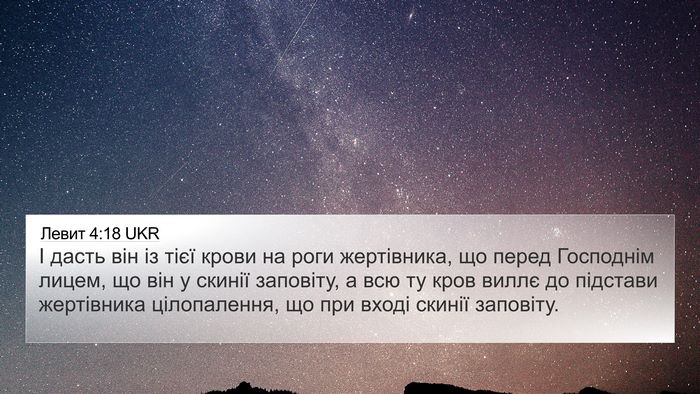 Левит 4:18 UKR Bible Verse Image