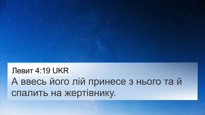 Левит 4:19 UKR Bible Verse Image