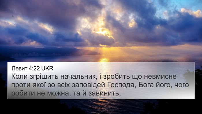 Левит 4:22 UKR Bible Verse Image