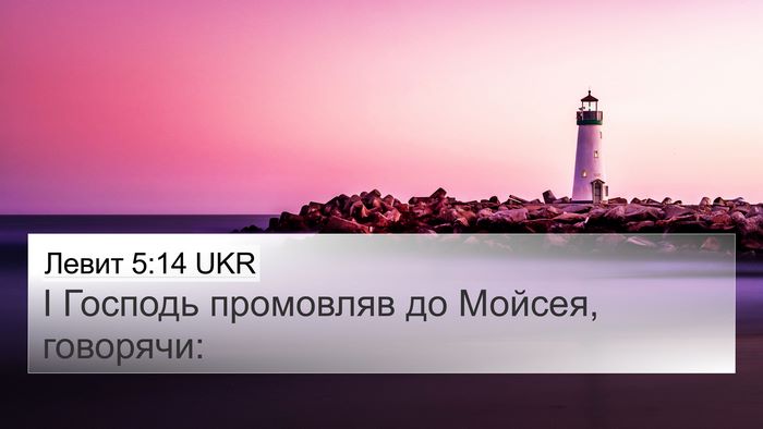 Левит 5:14 UKR 4K Wallpaper - І Господь промовляв до - 4K Wallpaper Bible Verse