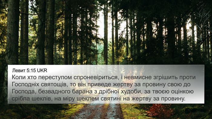 Левит 5:15 UKR Bible Verse Image