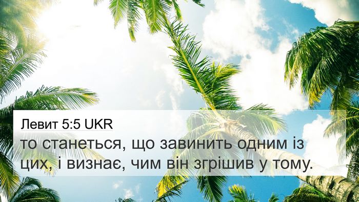 Левит 5:5 UKR 4K Wallpaper - то станеться, що завинить - 4K Wallpaper Bible Verse