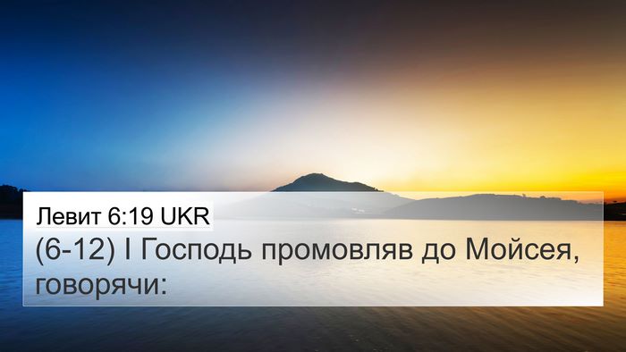 Левит 6:19 UKR 4K Wallpaper - (6-12) І Господь промовляв до - 4K Wallpaper Bible Verse