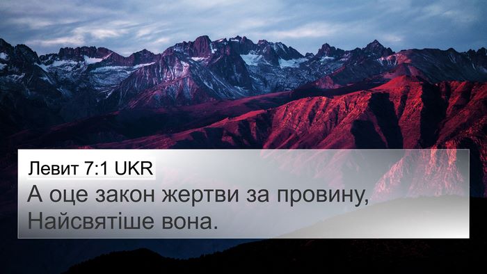 Левит 7:1 UKR Bible Verse Image