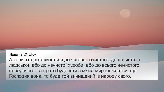 Левит 7:21 UKR Bible Verse Image