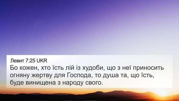 Левит 7:25 UKR 4K Wallpaper - Бо кожен, хто їсть лій із - 4K Wallpaper Bible Verse